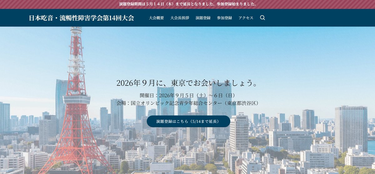 14jssfd's tweet photo. 日本吃音・流暢性障害学会第14回大会の参加登録始まっています！ぜひお早めにお申し込みください。

また、既に演題登録した方にお知らせします。
演題登録しても参加登録は「必要」です！お忘れなく！ https://t.co/lmLPCn02uo
