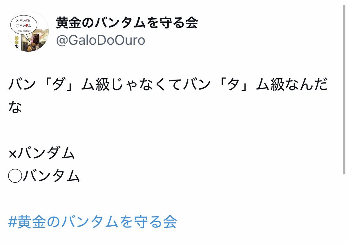 黄金のバンタムを守る会 tweet media