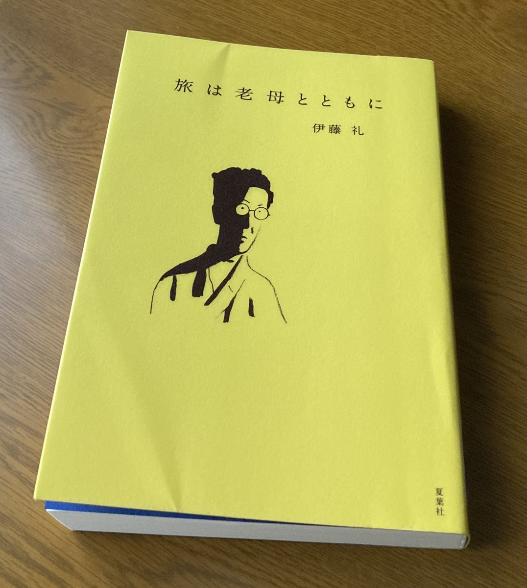 「この文章は『私だけの名所』を紹介するものであるから、人影が無いというのは重要である。他人に来られては困るのである。来られて困るだけでない。他人に好きになられてもいけない。そういうことになればわたくしは…」と生真面目さとユーモアの絶妙さがいい

『旅は老母とともに』#今読んでいる本