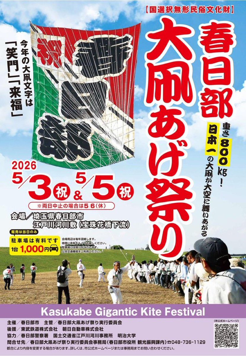 kasukabe_newsch's tweet photo. /／
春日部のGWがアツい！
#春日部大凧あげ祭り が開催されます🪁
\＼
子供たちの健やかな成長と幸福を願い、百畳敷の大凧を舞い揚げます。

5月3日(祝)10:00〜17:00
詳しくはこちら
https://t.co/URkoM0MVrC

🚗今年の駐車場は一部エリア有料(1台1,000円)となります。

#春日部 #春日部イベント案内 https://t.co/FkoDEPb5Yp