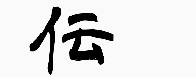 wa_k's tweet photo. 伝 - MEANING: be transmitted, report, go along, teach, legend, biography - PRONUNCIATION: den, tsuta(waru), tsuta(eru), tsuta(u)
#kanji #kanji_learn
More kanji: https://t.co/9pWNOfkUhA https://t.co/e3xoUKyIvk