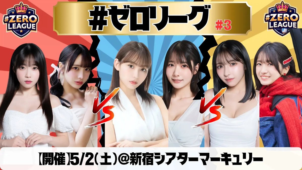 Junchan__'s tweet photo. 2026.5/2
#ゼロリーグ-最強女王決定戦- #3 byゼロイチTV
シアターマーキュリー新宿
初参加でした😄
チーム戦で賞金懸けての戦いということでみんな頑張っていて楽しかった😊
岸みゆも頑張っていて可愛いかった😍
5月も岸みゆに会えて嬉しい😊
#岸みゆ
#ゼロリーグ https://t.co/2Y1ZswSyXb