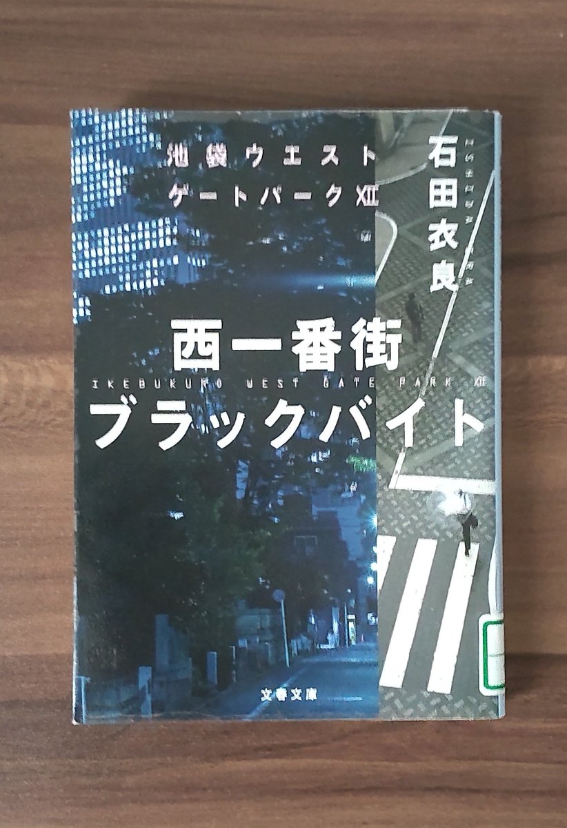 hypericumyomu's tweet photo. 石田衣良『西一番街ブラックバイト  池袋ウエストゲートパークⅫ』#読了

いろんなこと全部引っくるめて、世の中、良くも悪くも変わっていく。
池袋も変わっていく。
そんな街でマコトとタカシは生きていく。時には柔軟に、時には抗って。その二人の姿はカッコいい。
ただただカッコいい。
拙い感想🙇 https://t.co/P3h5rEs5fA