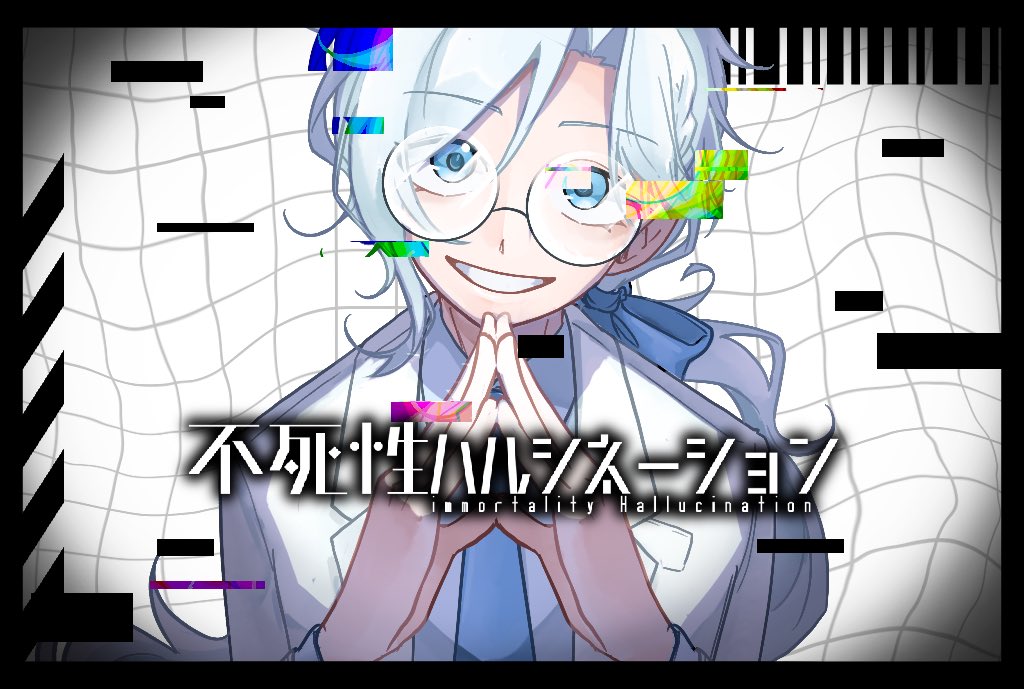 サイレント解熱剤眼鏡 tweet media
