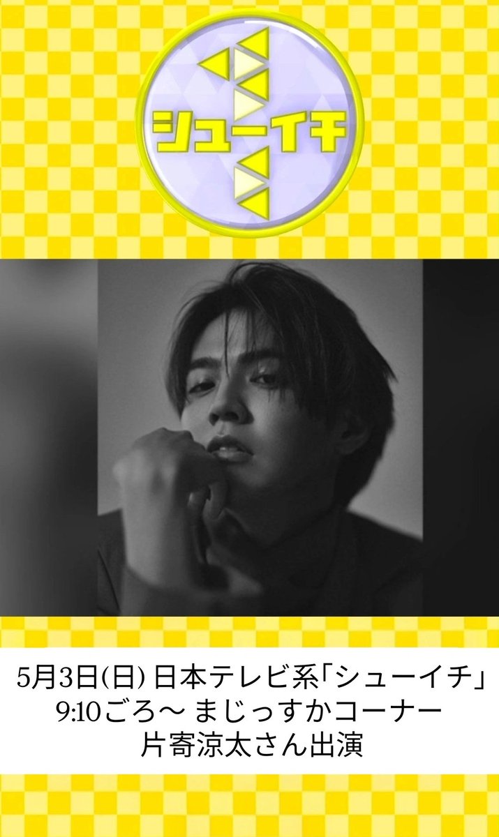 片寄涼太出演情報 tweet media