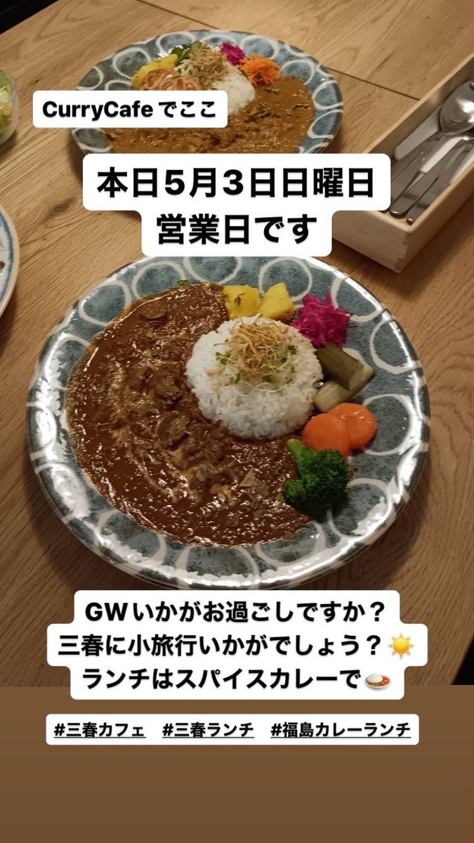 本日営業日です
GW営業時間
5/3   11:00〜17:00
5/4   11:00〜17:00
5/5   11:00〜17:00
5/6   11:00〜17:00
5/7、8     お休み
5/9    11:00〜15:00
5/10  11:00〜15:00

#三春ランチ #三春カフェ
#福島カレーランチ