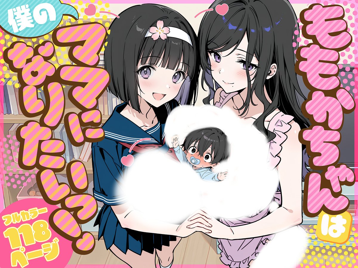 5/4 0 時リリース!

ももかちゃん新作『ももかちゃんは僕のママになりたいっ!』が配信開始します!

お楽しみに♪ 