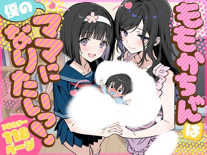 5/4 0 時リリース! ももかちゃん新作『ももかちゃんは僕のママになりたいっ!』が配信開始します! お楽しみに