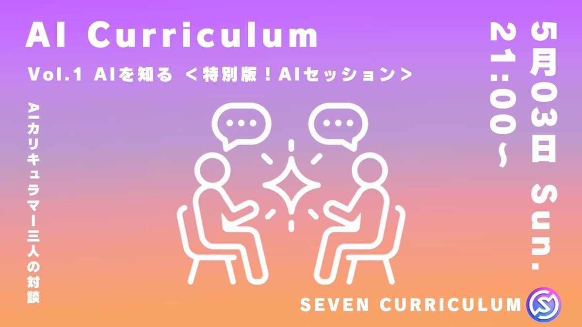 SevenDaoProject's tweet photo. 📙【本日21:00｜AI入門配信】

今夜はAI Curriculum Vol.1
「AIを知る〈特別版！AIセッション〉」です✨

今回は、AIカリキュラムメンバー3人による対談回です。

AIについて学ぶとき、一人の解説だけではなく、
いろんな視点から話を聞けるのはかなり貴重ですよね。

・AIをどう見ているのか
・普段どう使っているのか
・これから何を意識していくと良さそうか

このあたりを聞けると思うので、個人的にも楽しみです😊
ぜひご参加ください！

#SEVENDAO