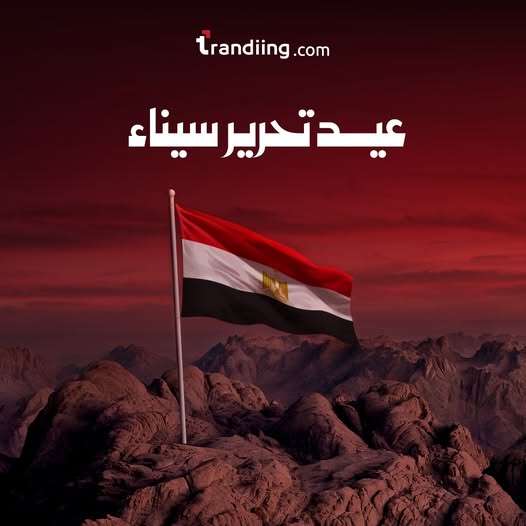 trandiingagency's tweet image. في عيد تحرير سيناء 📷
بنفتكر بكل فخر تضحيات أبطالنا اللي رجّعوا الأرض وكتبوا تاريخ نفتخر بيه دايمًا.
كل سنة ومصر بخير وآمنة 📷
📷 Join the change. Set your meeting now at trandiing.com | Trust the system
#Trandiing #Branding #Trendy #Marketing #Business