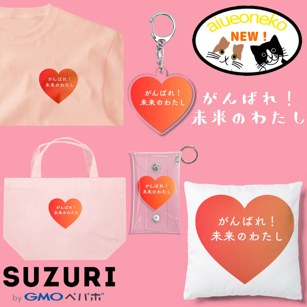 aiueoneko358's tweet image. #SUZURI さんでも『がんばれ！未来のわたし』販売中です！

色々なアイテムがあるので、是非遊びに来て貰えると嬉しいです🧡

▶suzuri.jp/aiueoneko358/d…

#suzuri #tシャツ #aiueoneko358🐱 #ハート #未来 #エール #ロゴ #SUZURIのこれみて