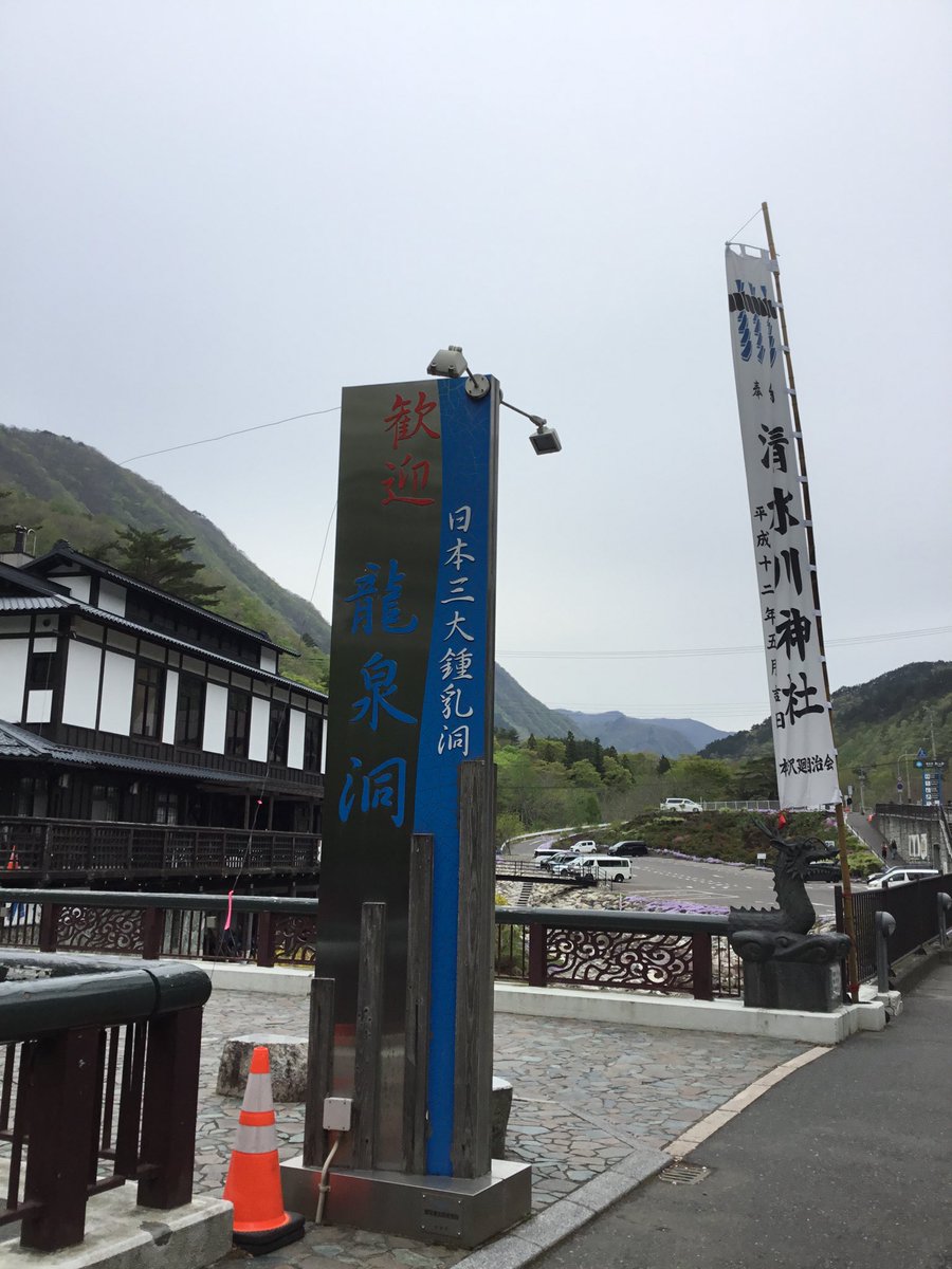 5月3日の龍泉洞🐉気温14度 
　龍泉洞がある岩泉町は今日は曇り☁️
　本日から「龍泉洞まつり」が始まります！ぜひ家族やお友達と龍泉洞へお越しください✨
　龍泉洞は今日も元気に営業中🐉
＃龍泉洞  #岩泉町 #岩手県 ＃まつり