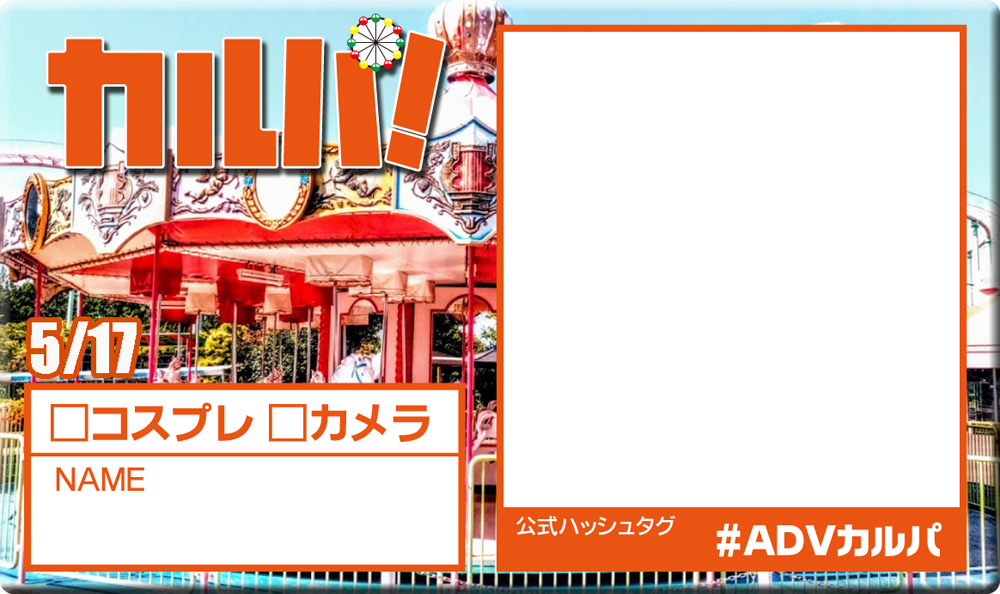 ADV企画／コスプレGIG／みちのくCOMITIA福島・仙台・宇都宮／ADVENTURES tweet media