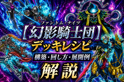 遊戯王デッキ　幻影騎士×ARG☆Sデッキ　ガチ構築