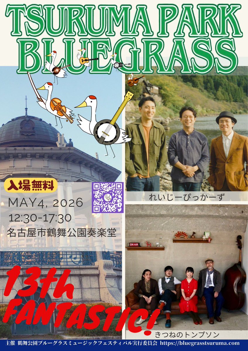 つるまくん鶴舞公園ブルーグラスフェス公式 tweet media