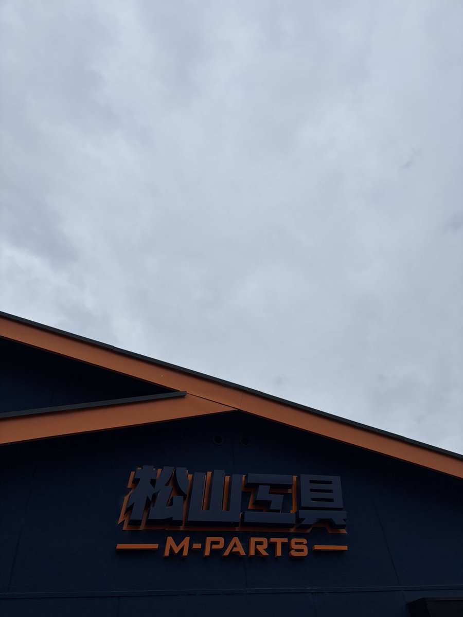 松山工具合同会社 tweet media