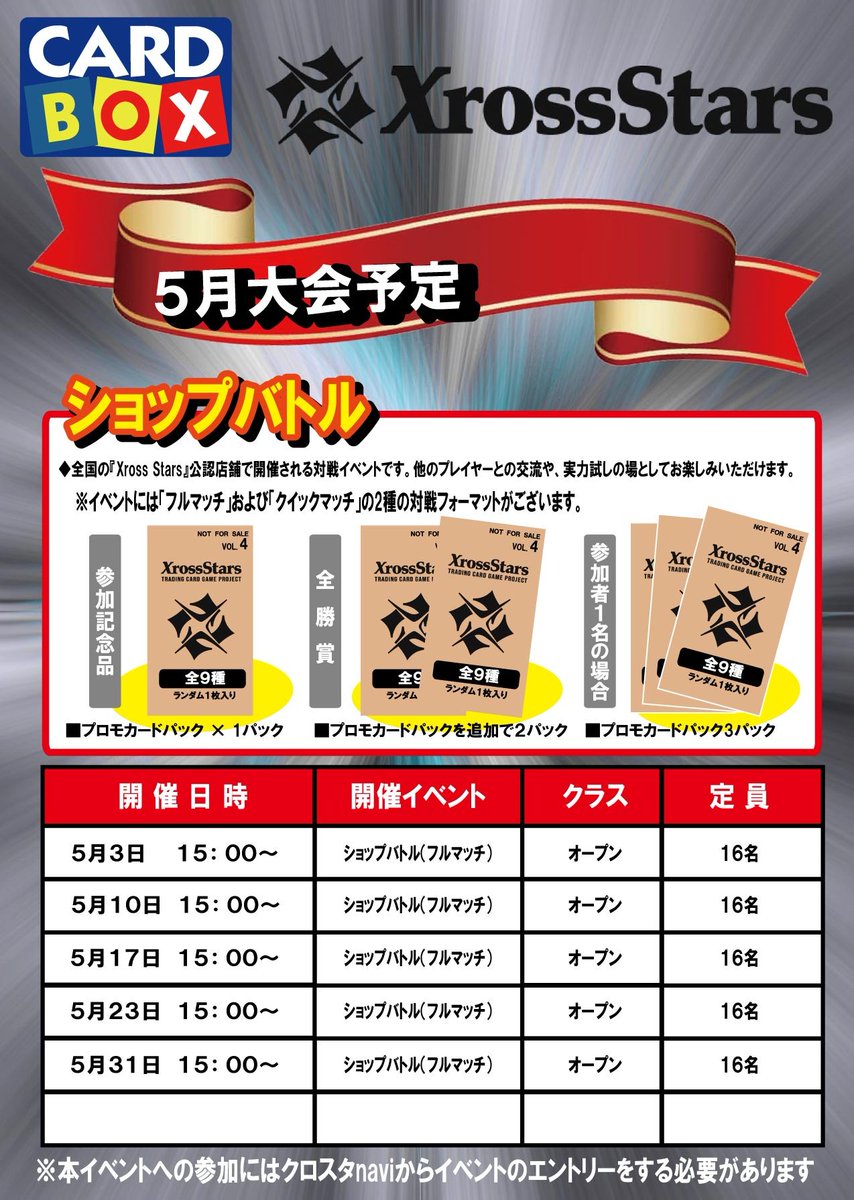 本日5/3大会日程 13時～デュエマ『デュエ募交流会』 15時～クロスタ