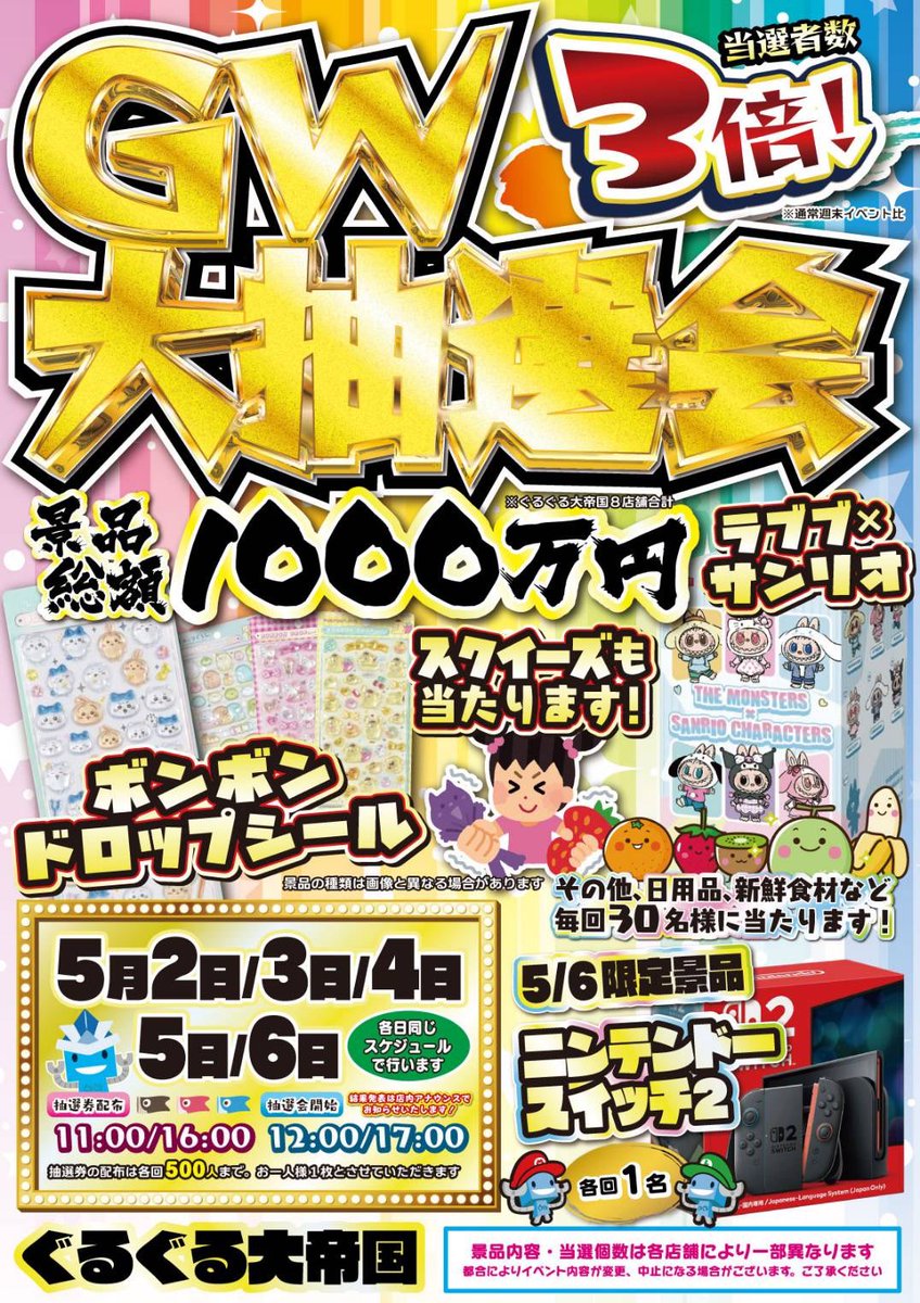 ゴールデンウィークイベントを普段のイベントの当選者数3倍で実施し