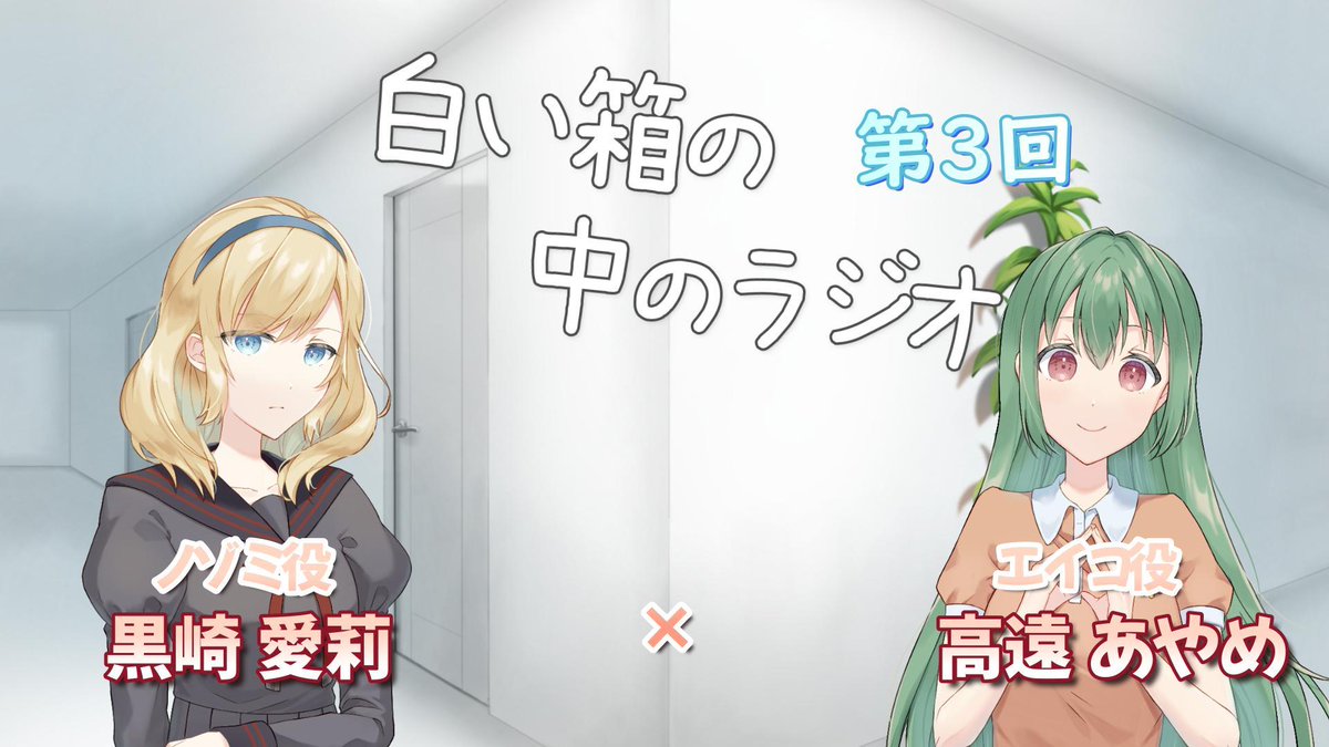 usamiArika's tweet photo. 白い箱の中のラジオ第3回目は
再来週の土曜日(5月16日)投稿予定

ゲストは
黒崎愛莉様(@Kurosaki_Airi15 )
高遠あやめ様(@takato_ayame )

この日は発売からちょうど1ヶ月！
少しネタバレ的な内容にも触れていきます

よろしくお願いいたします https://t.co/xPFheZ1PvK