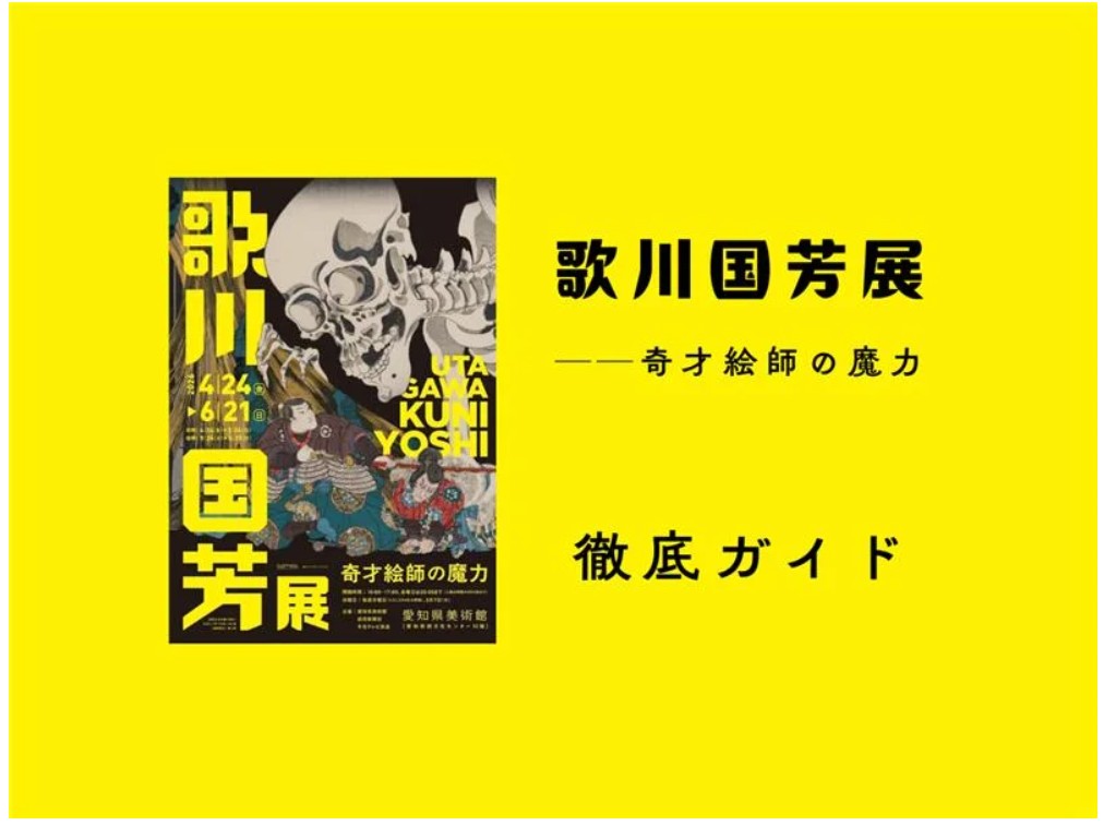 徹底ガイド】「歌川国芳展──奇才絵師の魔力」愛知県美術館で6月21日