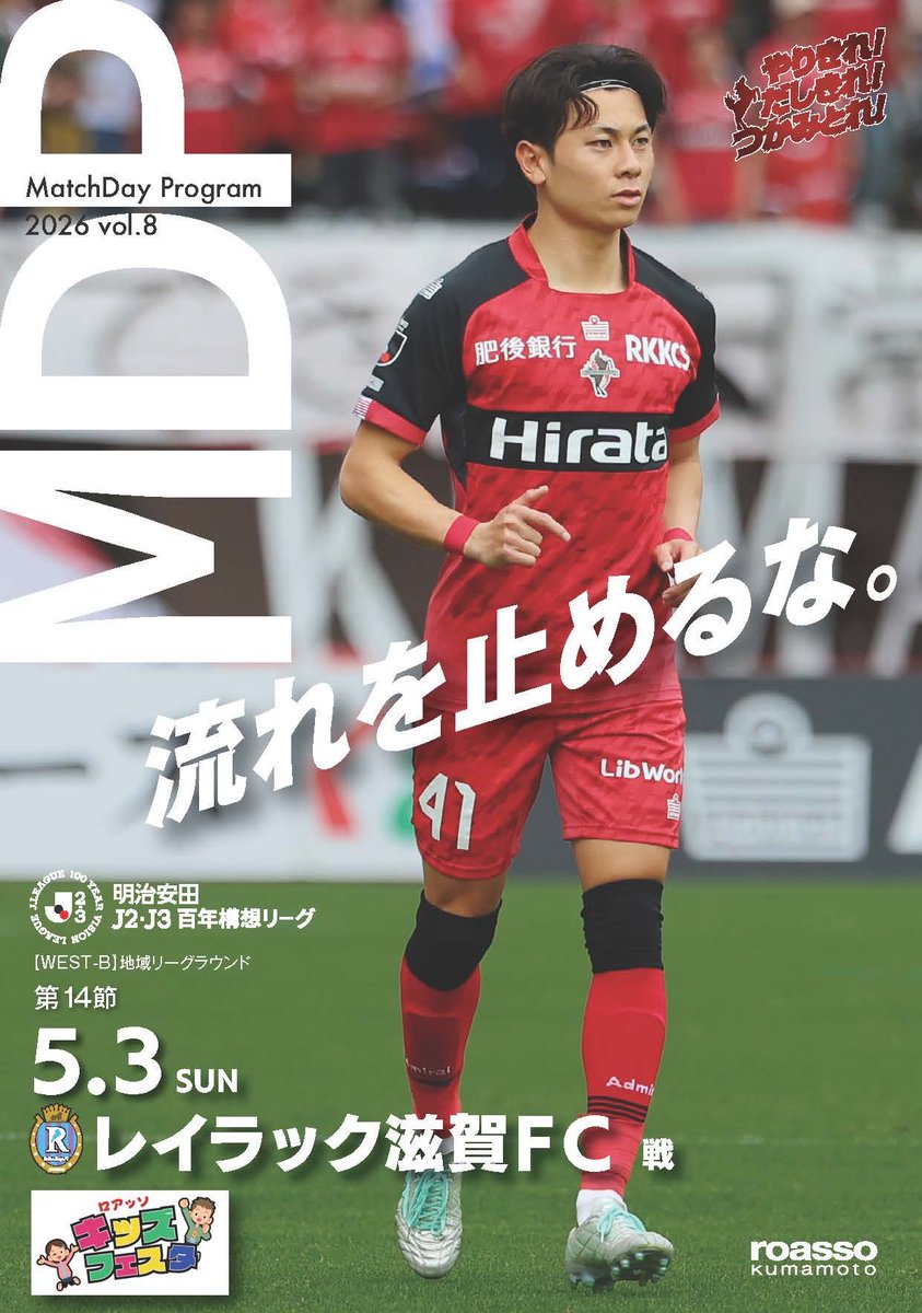 明治安田J2・J3百年構想リーグ 地域リーグラウンド WEST-B 第14節
