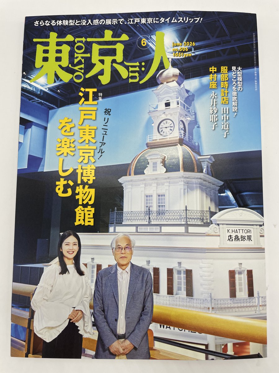 月刊「東京人」 (@tokyo_jin_toshi) / Posts / X