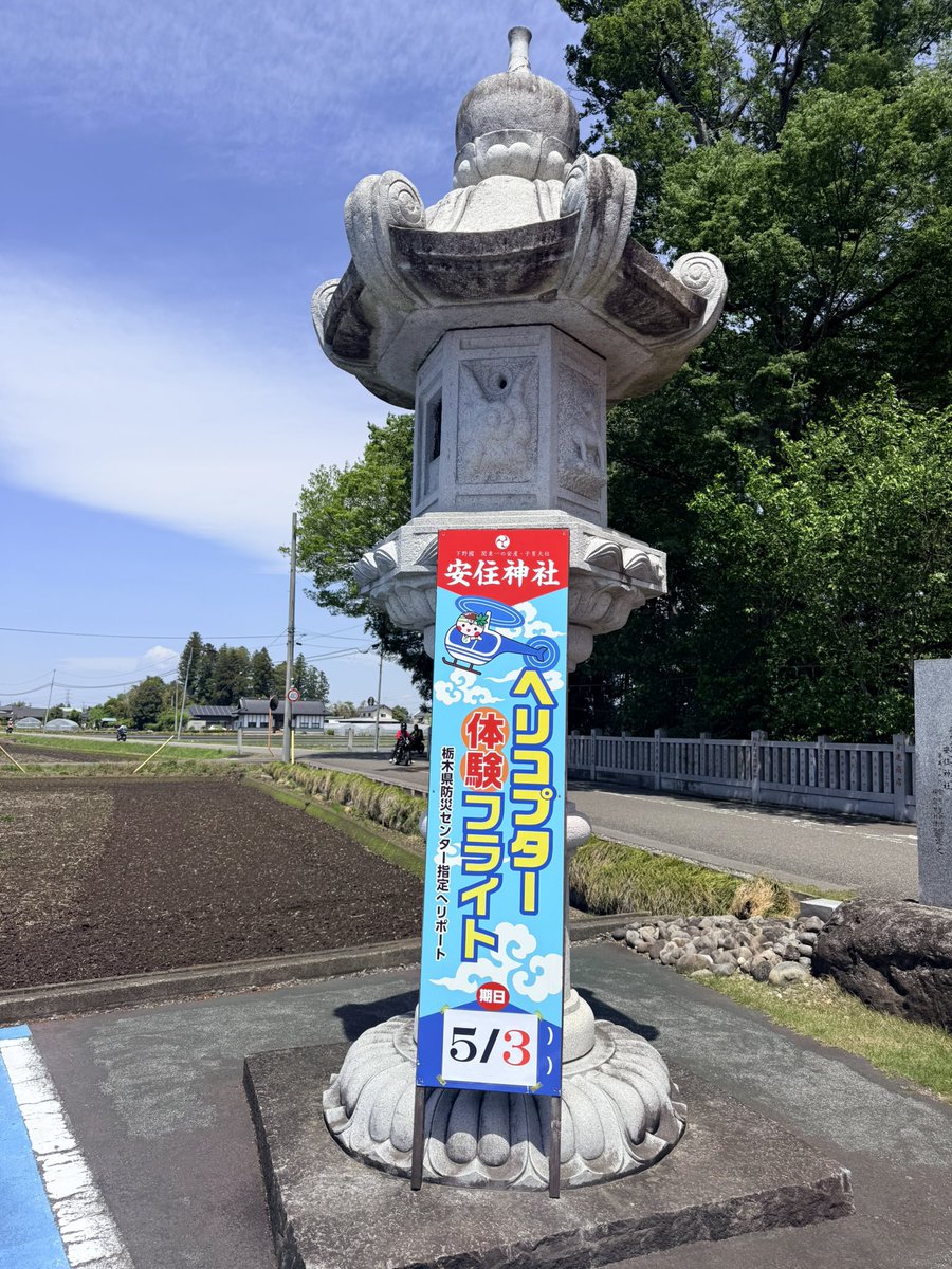 hericopterjinja's tweet photo. 安住🚁神社です⛩️一年に一度の #ヘリコプターフライト いよいよ開始します🤗皆様の搭乗お待ちしております‼️#安住神社 #ヘリコプター神社 #バイク神社 #ヘリコプター遊覧 #栃木神社 #宇都宮神社 #ヘリサービス #栃木観光 #栃木安産神社 https://t.co/917ZNMXSLI