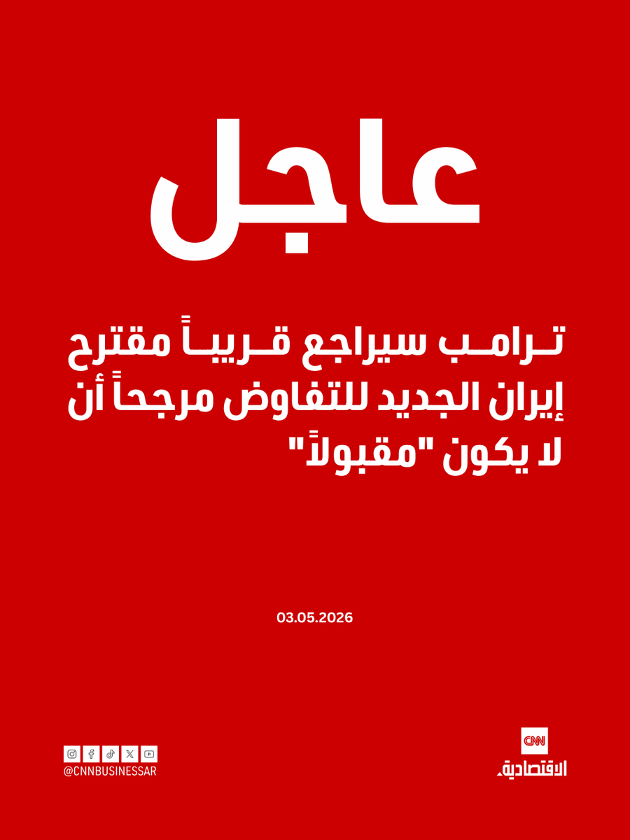 ⭕ عاجل| قال الرئيس الأميركي دونالد ترامب، السبت، إنه سيراجع قريباً أحدث مقترح من إيران للتفاوض، لكنه شكك في أن يكون مقبولاً.

وكتب ترامب في منشور على منصته تروث سوشال "سأراجع قريباً الخطة التي أرسلتها إيران إلينا للتو، لكن لا يمكنني أن أتصور أنها ستكون مقبولة، حيث لم يدفعوا بعد
