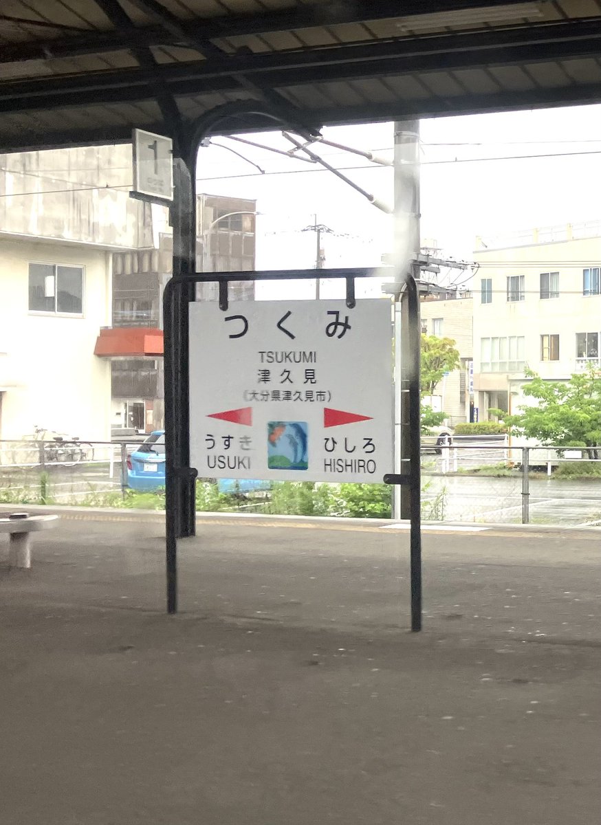 津久見駅。なごり雪のモチーフとなった駅で有名。しかし、いくら50年前でも東京で汽車は待たんやろうと思うが、男の方が九州人で東京に慣れていない奴という設定ならわかる。ちなみに42年前に就職で東京暮らしを始めた時には汽車は使わないように注意してた。