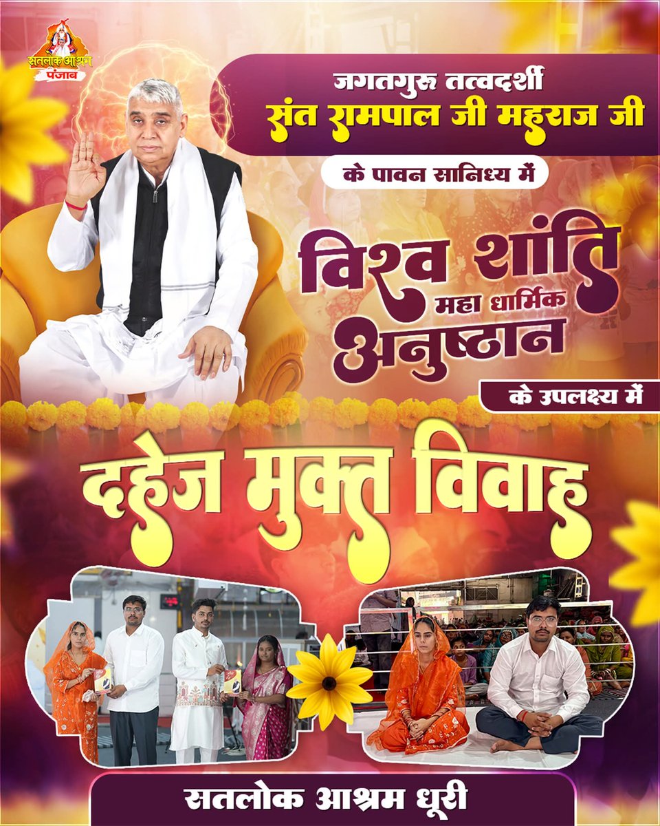 DasSn75560's tweet image. जगतगुरु तत्वदर्शी संत रामपाल जी महाराज जी के पावन सानिध्य में विश्व शांति महा धार्मिक अनुष्ठान के उपलक्ष्य में दहेज मुक्त विवाह – सतलोक आश्रम धुरी, पंजाब
.
.
#sanewspunjab #dhuri #sangrur #PunjabNews #DowryFreeWedding #dowry