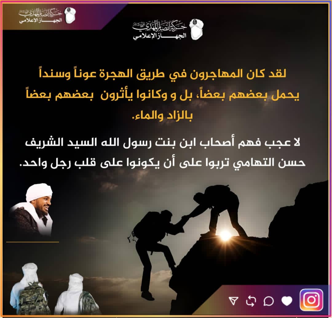 hussen313mhdi's tweet photo. لقد كان المهاجرون في طريق الهجرة عوناً وسنداً يحمل بعضهم بعضاً، بل و وكانوا يأثرون  بعضهم بعضاً بالزاد والماء.

لا عجب فهم أصحاب ابن بنت رسول الله السيد الشريف حسن التهامي تربوا على أن يكونوا على قلب رجل واحد.

#الذكرى_السابعة_للهجرة
#الشيخ_حسن_التهامي
#حركة_أنصار_المهدي https://t.co/Tz9cJJy6K6