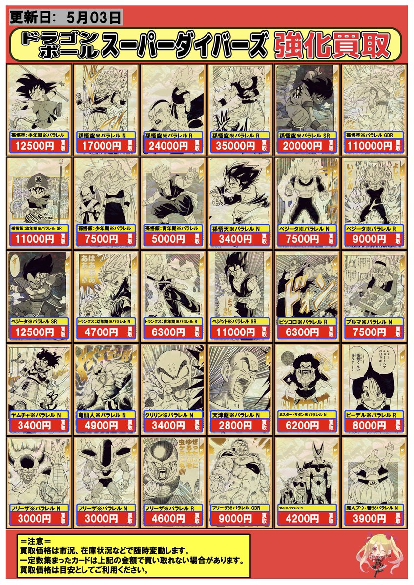 ドラゴンボールスーパーダイバーズ 買取情報】5/3 買取表を更新しま