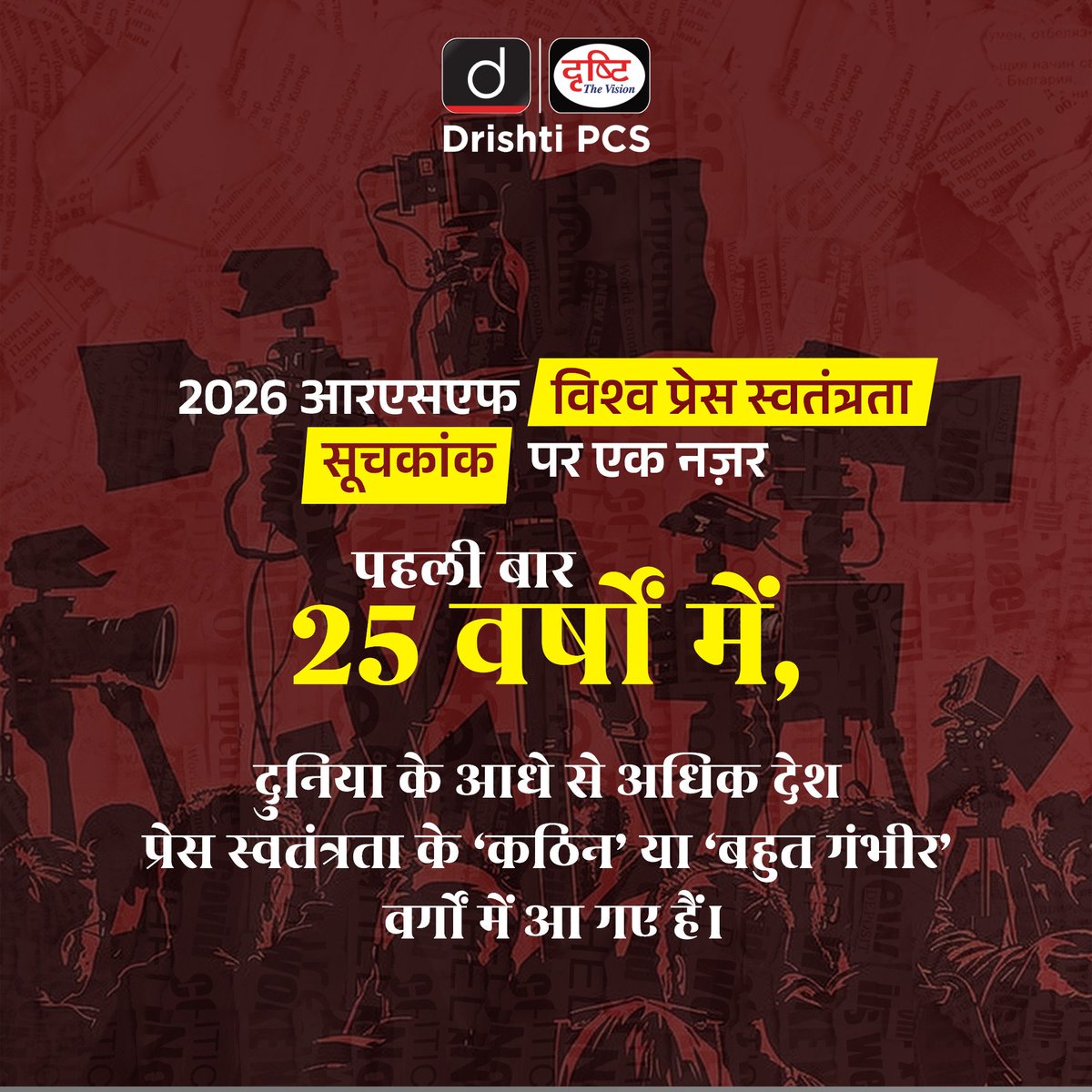 DrishtiPCS's tweet image. दुनिया भर में प्रेस की आज़ादी अभूतपूर्व संकट में है- जहाँ सच बोलना ही अपराध बनता जा रहा है।

#PressFreedom #Journalism #Democracy #Media #Truth #RSF2026 #DrishtiPCS