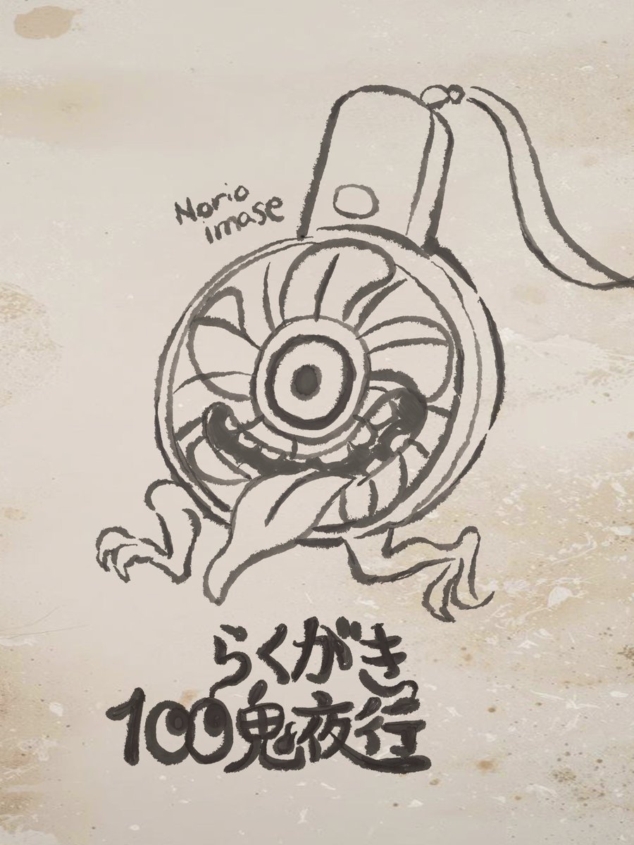 👻落書き100鬼夜行📷
iPadで絵描き練習 ゆるっと100体目標。

百鬼夜行 No.002
ハンディファンの付喪神

#百鬼夜行 #付喪神 #妖怪イラスト #らくがき100鬼夜行 #yokai
