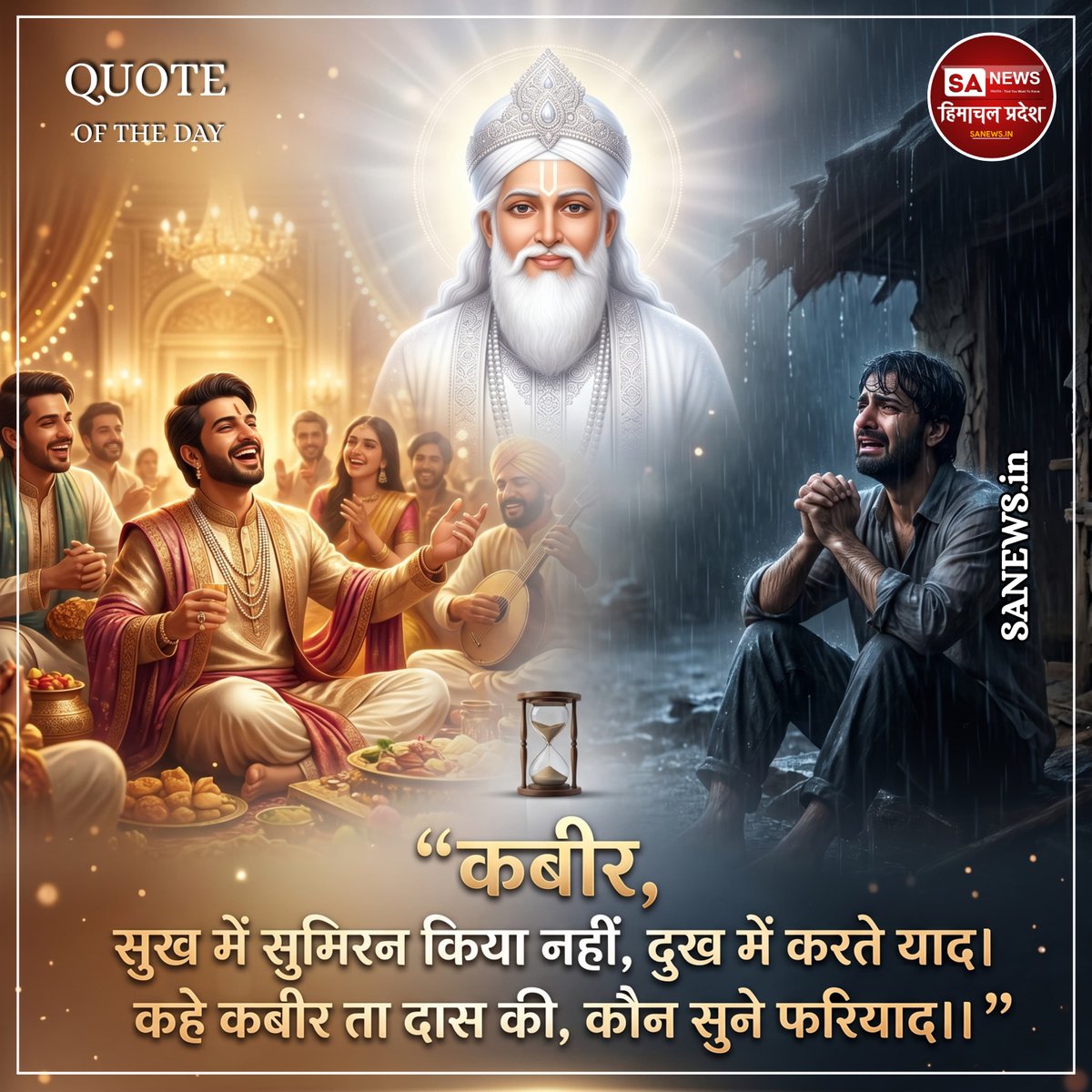 sanewshimachal's tweet image. || कबीर, सुख में सुमिरन किया नहीं ||
#sunday 
#thoughtoftheday #todayquote #lifequotes #dailyquotes
#MotivationDaily
#InspirationQuotes
#PositiveVibes
#RightDirection #quotesaboutlife #spiritualawakening #sanewshimachalpradesh