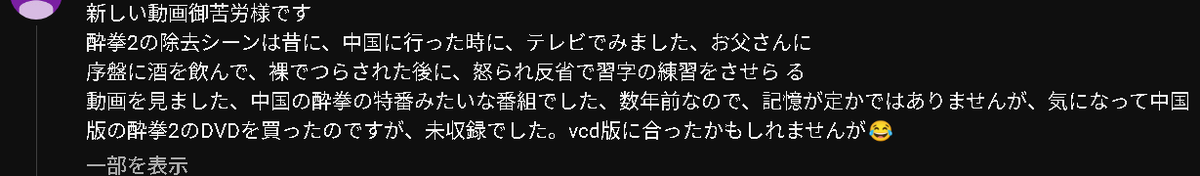 RK9192's tweet photo. @korewood65 @PON_2_S @terry_mora @Julie_C1954 @claymore1993 @Gstraitz @KevinChan478 @88_Films @SUksEijW365817 @jackiechan_de There’s a report that when Drunken Master II was broadcast on Chinese TV, 
there was a scene where Fei-hung is made to practice calligraphy as a way to reflect on his actions, right after the scene where he’s stripped and hung up for drinking too much https://t.co/itY4dYNQJH