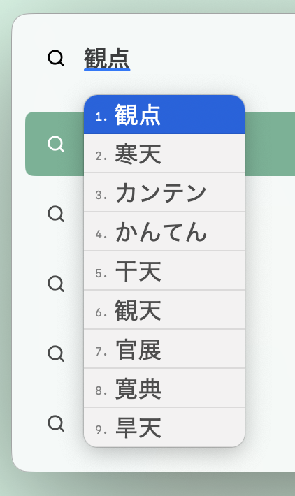IMEの数字で選ぶやつ、あれほぼ使ったことないんだが使いこなしている