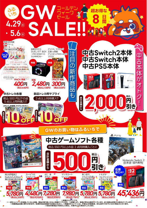 ◤セール情報◢ ／ ふるいちGWセール開催！！！ ＼ 4/29～5/6の期間に
