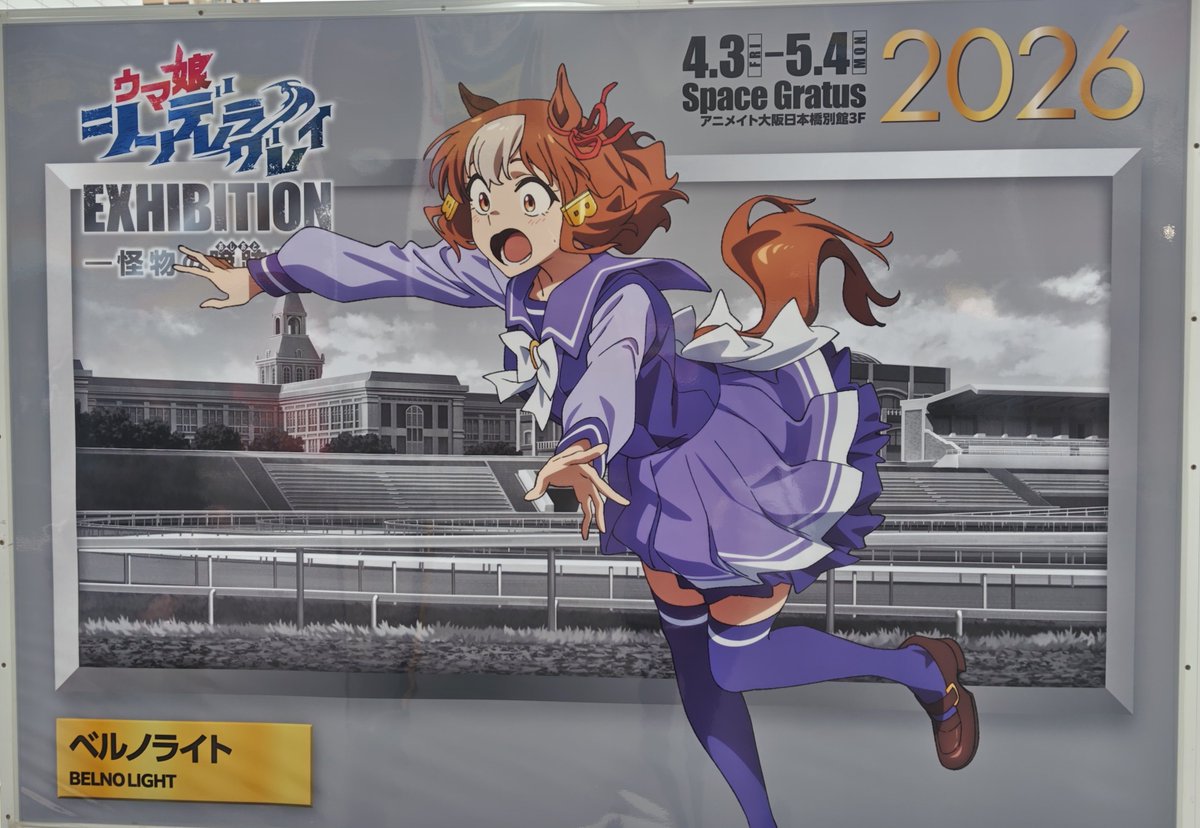 オグリ！タマちゃん！マーチ！ベルノ！