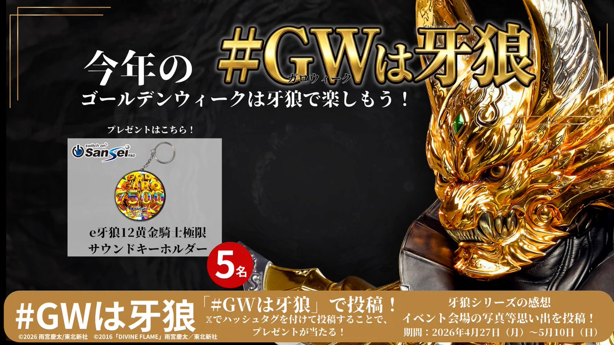 [非売品] e牙狼12黄金騎士極限サウンドキーホルダー 牙狼＜GARO＞シリーズ【公式】 on X: 