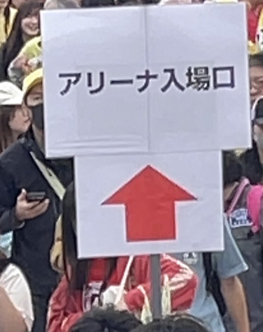 momoclogappa's tweet photo. @momowgp 一階の入り口と言われてもどこにも書いてない

アリーナのことなの？？ https://t.co/V0Ui9Ca04z