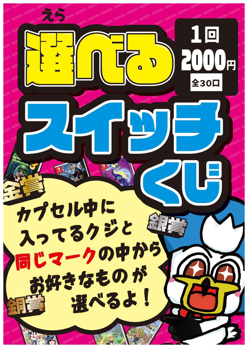 natori_seagull's tweet image. スイッチソフトくじ開催中ですー
1回2000円、お1人さま1会計3回までとなります。
 #シーガル名取 #switch　＃switch2