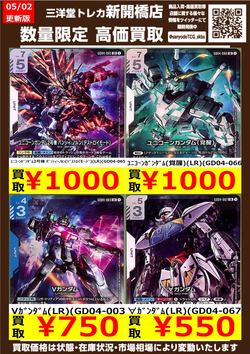ガンダムカード】新弾LR！ ✨完全数量限定✨特別高価買取中！！ ぜひ
