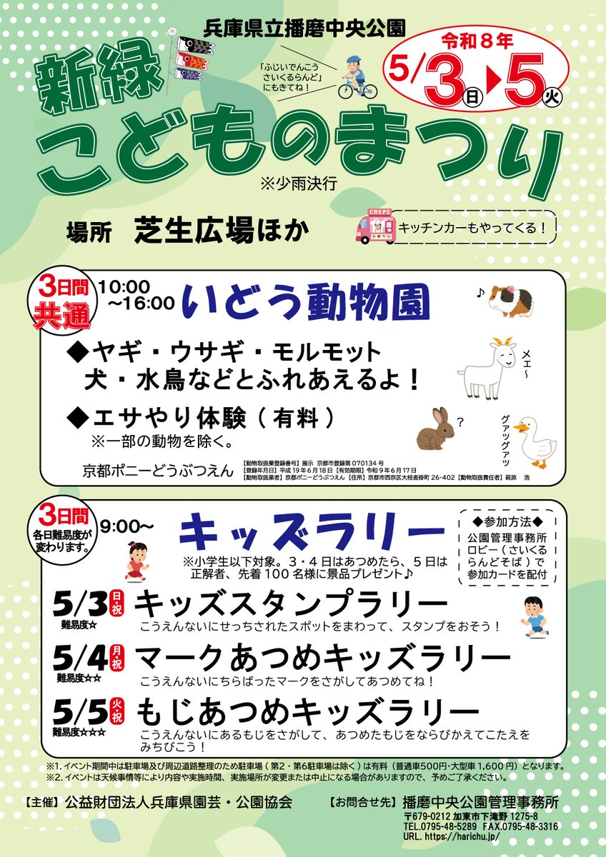 haricyu's tweet photo. 本日(5/3)「🍀新緑・こどものまつり」開催中です。
いどう動物園、キッズスタンプラリーやってます😉
 ☆詳細はチラシをご覧ください。  
　　
#兵庫県 #加東市 #播磨中央公園 #公園 #イベント #GW https://t.co/GBj7GlbT0O
