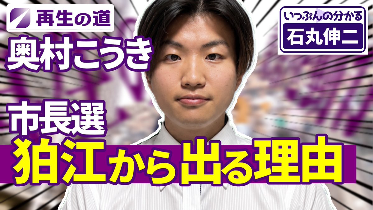 いっぷんの分かる石丸伸二 tweet media