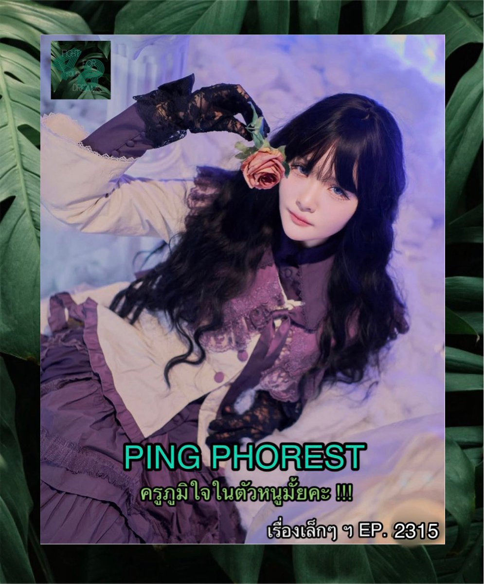 Fight for your dreams || ปุ๊งปิ๊งและน้องโย ^ tweet media