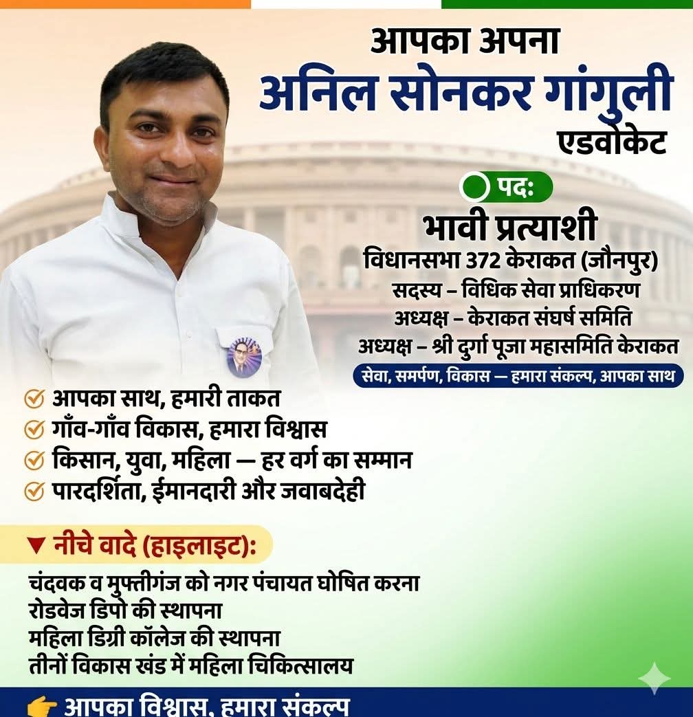केराकत के विकास की लड़ाई में
मैं हमेशा आपके साथ खड़ा रहा हूँ और आगे भी रहूँगा।
 सड़क, बिजली, रोजगार – हर मुद्दे पर संघर्ष जारी रहेगा
🙏आपका समर्थन ही मेरी ताकत है