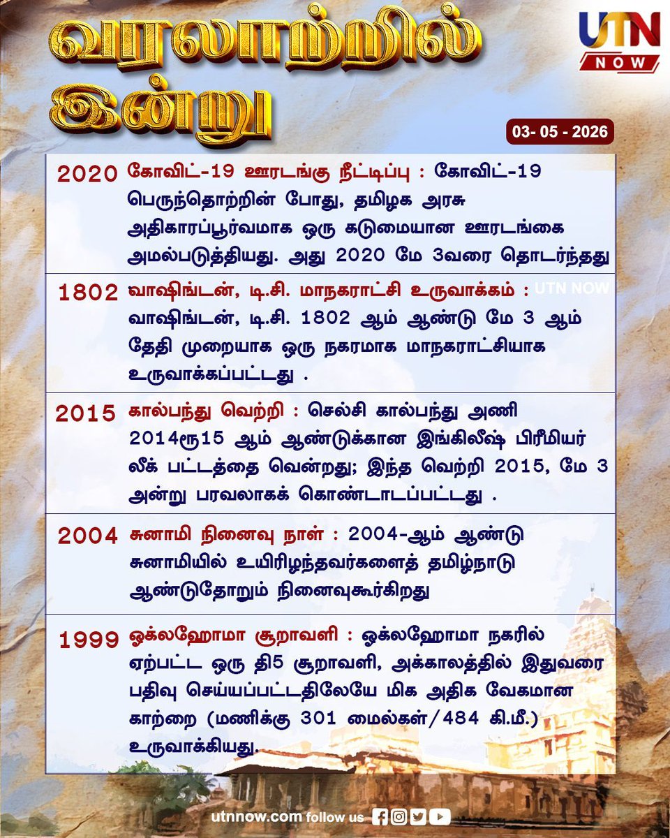 UTNNOW's tweet image. இன்றைய வரலாற்றுச் சுவடுகள் - 03.05.2026 HistoryToday #WorldHistory #FactsDaily #DidYouKnow #utnnow