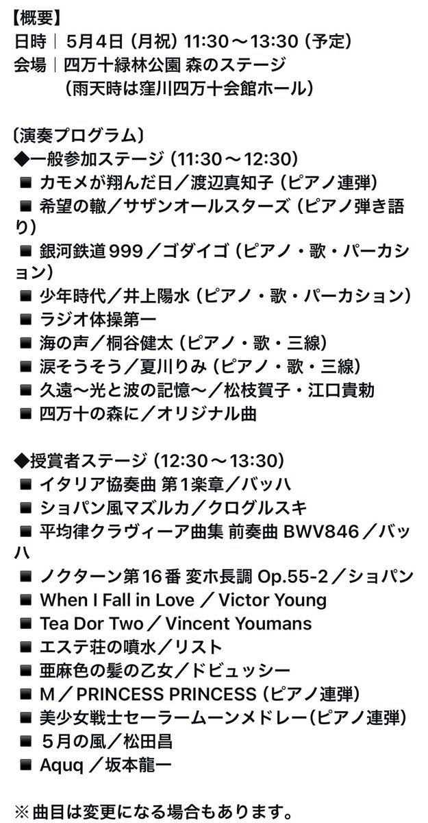 「森のピアノ」さんの記事リポスト。開催はいよいよ明日4日！お天気になりますように☀️「10年へのプレリュード」企画、記念植樹もしてまいります。何の樹を植えるかはどうぞお楽しみに🌳✨

現地スタッフの皆さま、そして現地愛好家の皆さま、明日はどうぞよろしくお願いいたします🥰

<a href="/40010_kaikan/">窪川四万十会館 ＊ 四万十緑林公園</a>