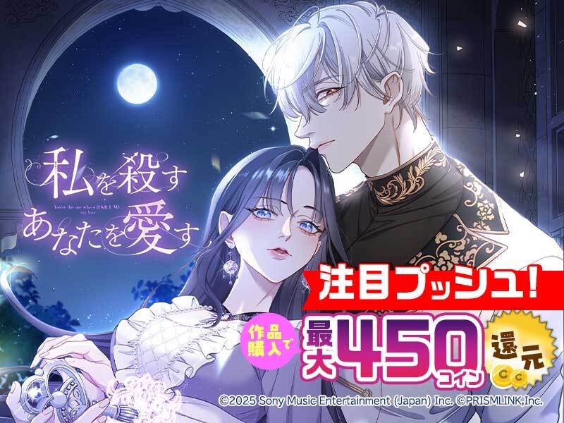 ━━━━━━━━━━━━━━━━━━━━
  　　　　　🔔注目プッシュ🔔
　　　　　『私を殺すあなたを愛す』
━━━━━━━━━━━━━━━━━━━━

GWにお🉐なキャンペーン実施中🎵
🔹1話以上購入でコインGET💰
🔹3日間限定！チャージ時短で1日8回読める⏰